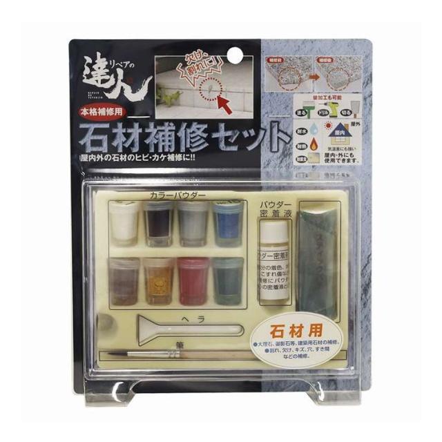 【単品14個セット】 リペアの達人 石材補修セット(代引不可)【送料無料】