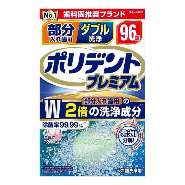 【単品8個セット】 Haleonジャパン 部分入れ歯用 ダブル洗浄 ポリデント プレミアム 96錠(代引不可)【送料無料】