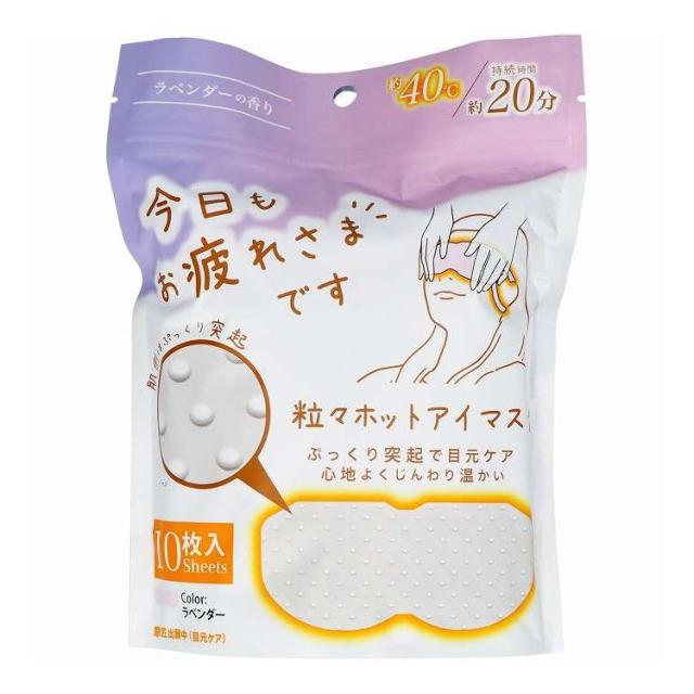【単品18個セット】 グローバル・ジャパン お疲れさまです粒々ホットアイマスク10枚入りラベンダーの香り(代引不可)【送料無料】