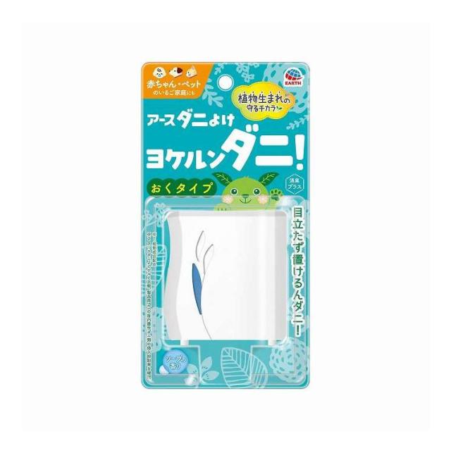 【単品20個セット】 アース製薬 アースダニよけ ヨケルンダニ! ソープの香り(代引不可)【送料無料】