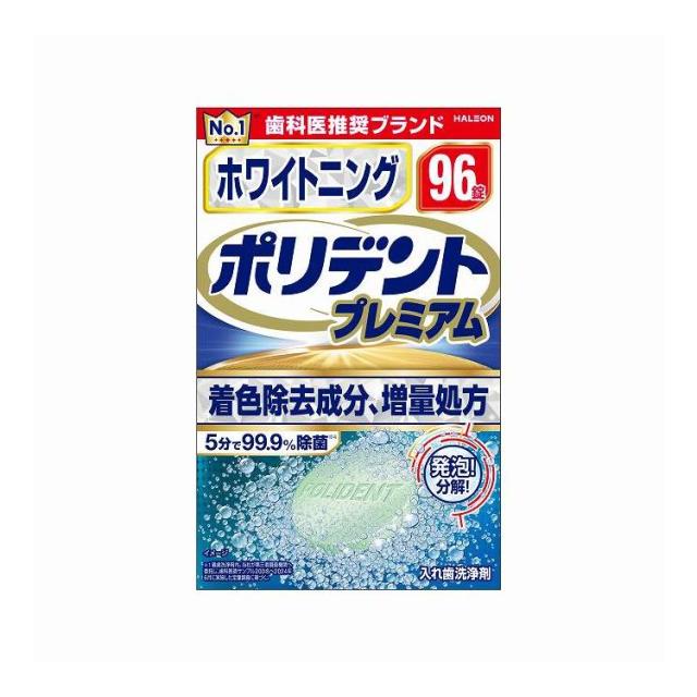 【単品20個セット】 Haleonジャパン ホワイトニング ポリデント プレミアム 96錠(代引不可)【送料無料】