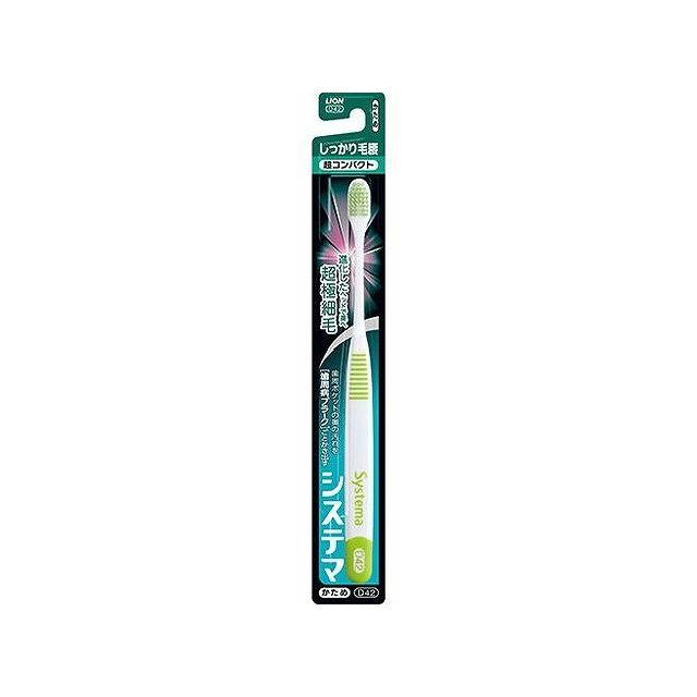 【単品2個セット】ライオン システマハブラシ しっかり毛腰タイプ 超コンパクト かため(代引不可)【メール便（ゆうパケット）】