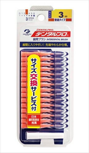 【単品2個セット】デンタルプロ デンタル歯間ブラシ15P サイズ3(代引不可)【メール便（ゆうパケット）】