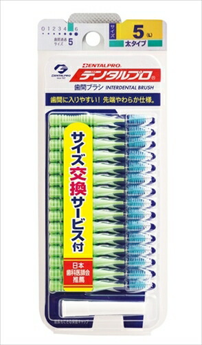 【単品2個セット】デンタルプロ デンタルプロ歯間ブラシ15P サイズ5(代引不可)【メール便（ゆうパケット）】