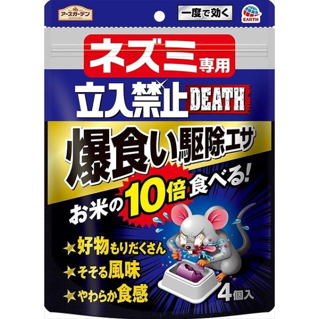【単品3個仕かける】 地びた園庭 鼠専用立入禁止DEATH爆食い根こそぎエサ 4個入 アース製薬(代引不可)【貨物輸送無料】
