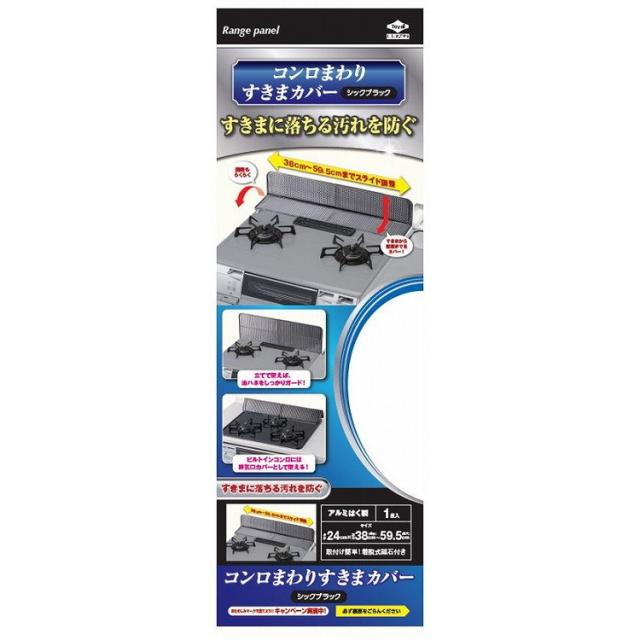 【単品20個セット】 コンロまわりすきまカバーシックブラック 東洋アルミエコープロダクツ(株)(代引不可)【送料無料】