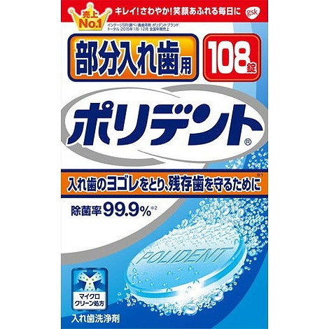 【単品15個セット】部分入れ歯用ポリデント 108錠 グラクソスミスクライン(代引不可)【送料無料】