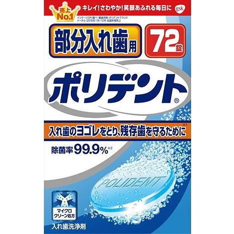 【単品8個セット】部分入れ歯用ポリデント 72錠 グラクソスミスクライン(代引不可)【送料無料】