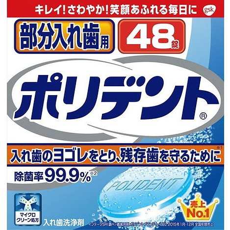 部分入れ歯用ポリデント 48錠 グラクソスミスクライン(代引不可)