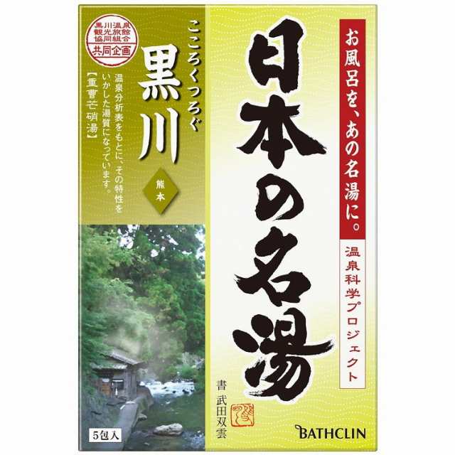 日本の名湯 黒川5包個箱 バスクリン(代引不可)