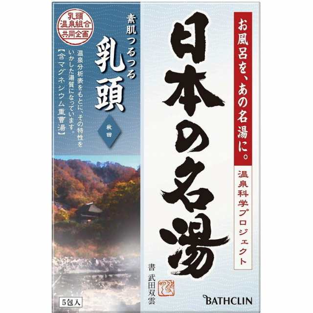 単品16個セット】日本の名湯 乳頭5包個箱 バスクリン(代引不可)【送料