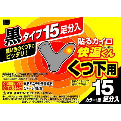 【単品10個セット】貼る快温くん くつ下用黒タイプ15足分入 オカモト(代引不可)【送料無料】