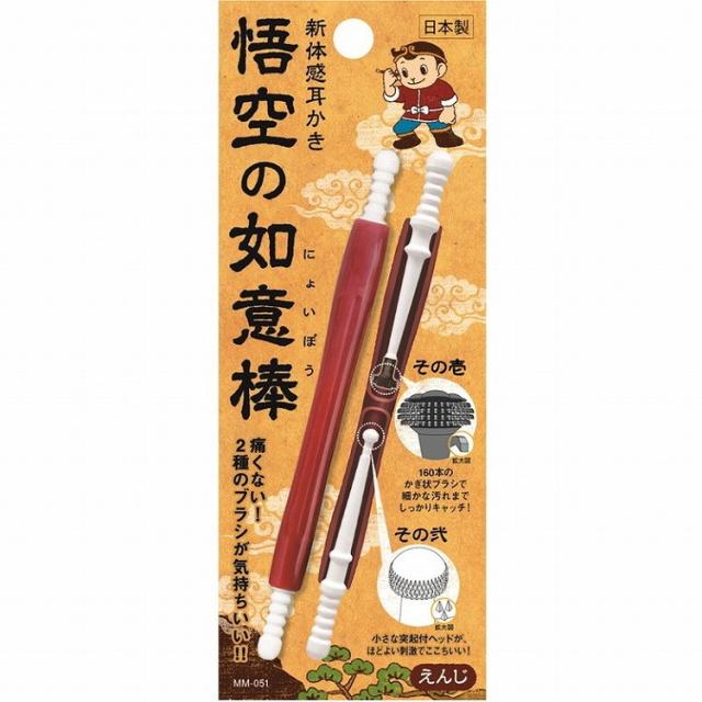 【単品20個セット】新体感耳かき 悟空の如意棒 えんじ 松本金型(株)(代引不可)【送料無料】