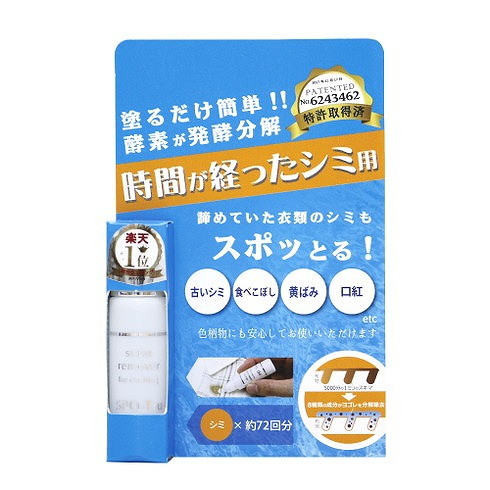 【単品19個セット】染み抜き剤スポッとる10MLパッケージ (株)ハッシュ(代引不可)【送料無料】の通販は