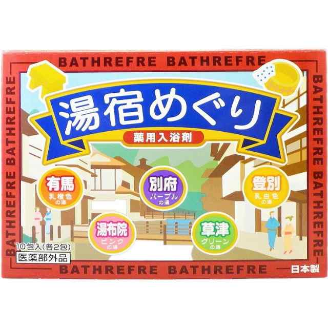 湯宿めぐり10包 リベロ(代引不可)