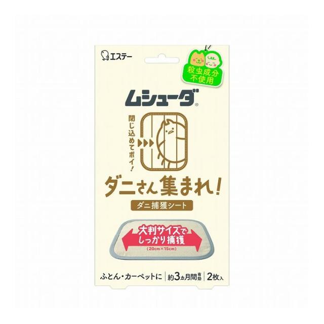 【単品18個セット】ムシューダ ダニさん集まれ! ダニ捕獲シート エステー 2枚(代引不可)【送料無料】