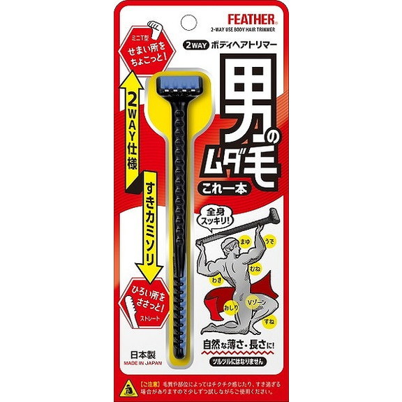 【単品10個セット】2WAYボディヘアトリマー フェザー安全剃刀(代引不可)【送料無料】