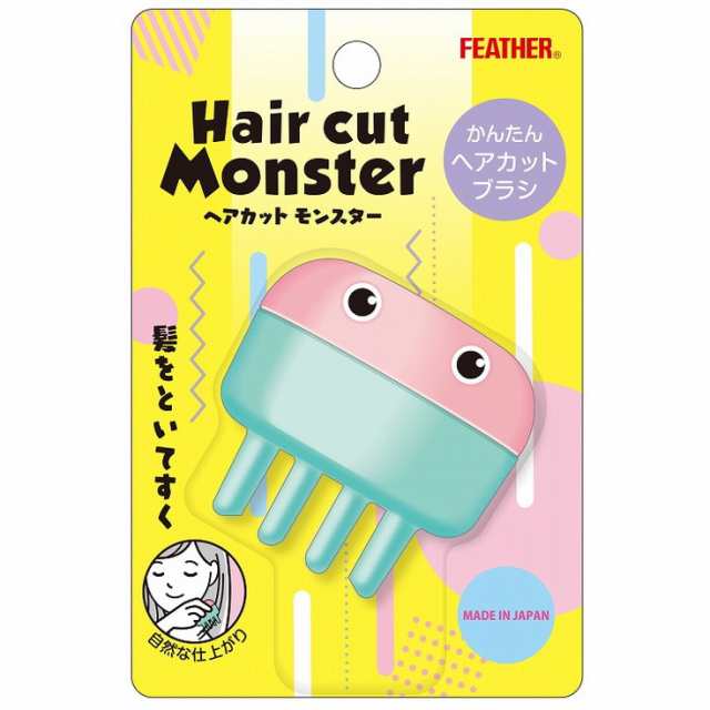 【単品14個セット】ヘアカットモンスターかんたんヘアカットブラシ フェザー安全剃刀(代引不可)【送料無料】の通販は