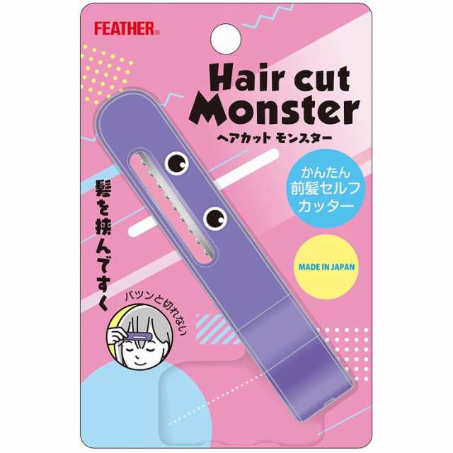 【単品11個セット】ヘアカットモンスターかんたん前髪セルフカッター フェザー安全剃刀(代引不可)【送料無料】の通販は