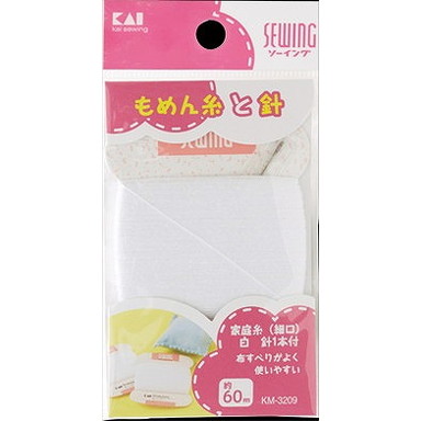 【単品2個セット】KM3209 家庭糸(細口)白 60m 針1本付 貝印(美粧)(代引不可)