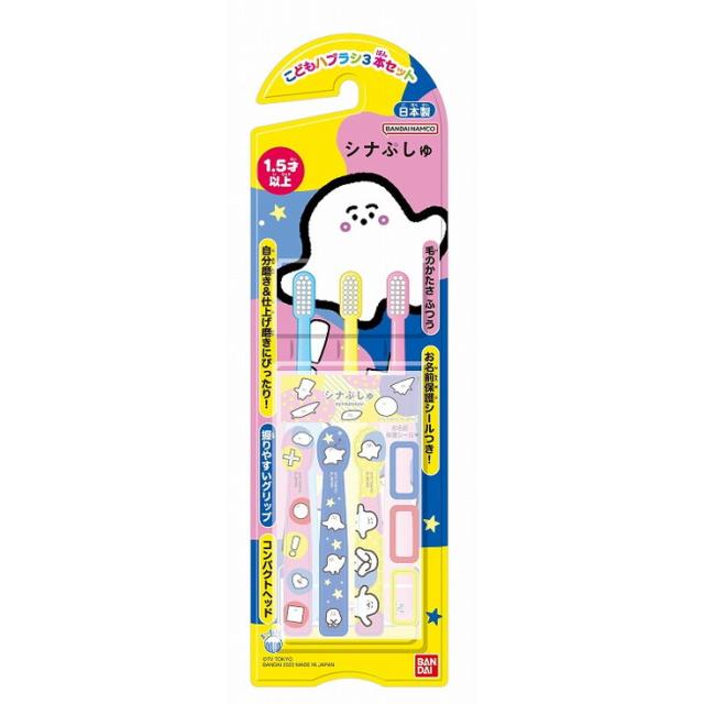 【単品20個セット】こどもハブラシ3本セット シナぶしゅ バンダイ ライフ事業部(代引不可)【送料無料】