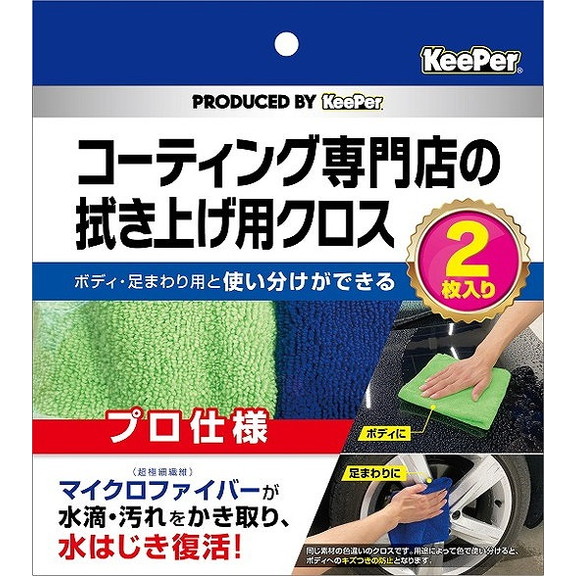 【単品16個セット】KeePer コーティング専門店の拭き上げ用クロス 2枚セット エステー(代引不可)【送料無料】