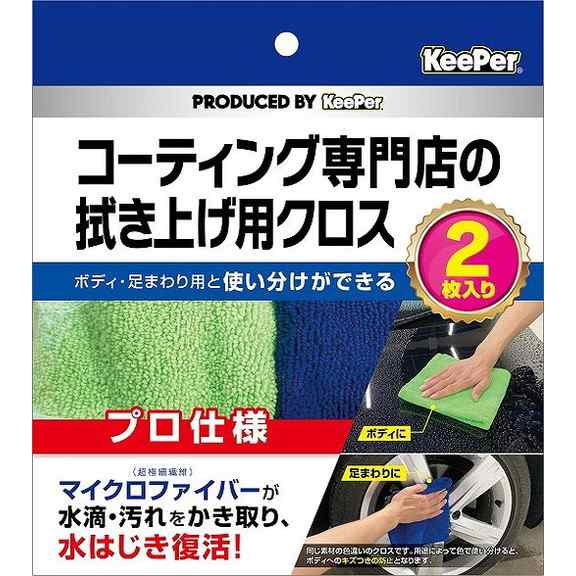 【単品18個セット】KeePer コーティング専門店の拭き上げ用クロス 2枚セット エステー(代引不可)【送料無料】の通販は