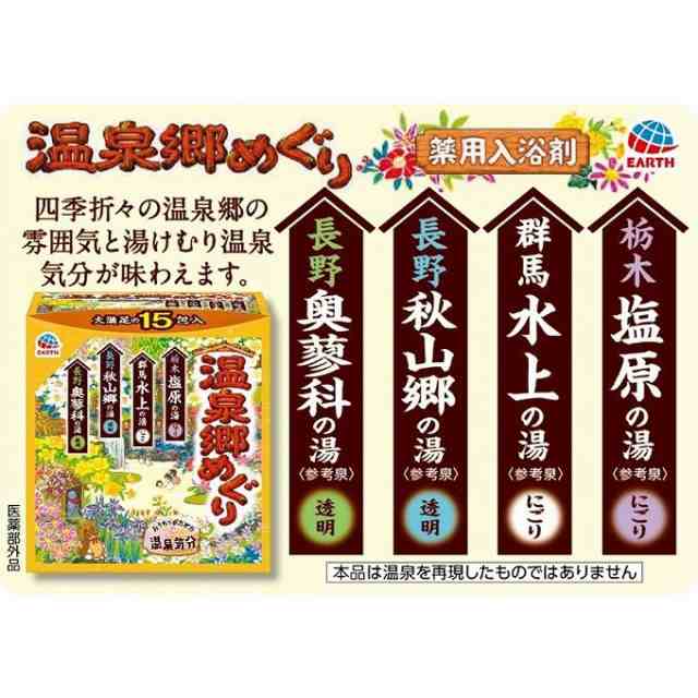 【単品8個セット】 温泉郷めぐり15包入 アース製薬株式会社(代引不可)【送料無料】の通販は