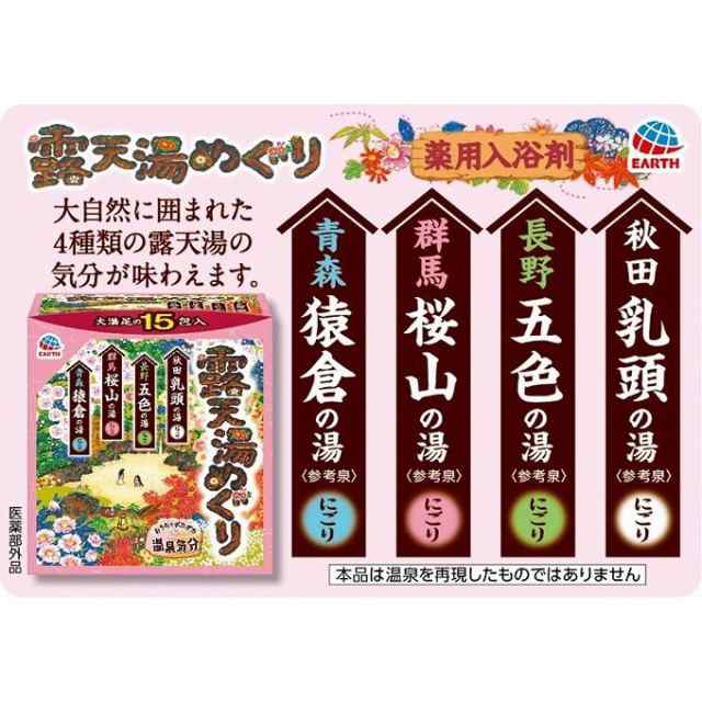 露天湯めぐり15包入 アース製薬株式会社(代引不可)