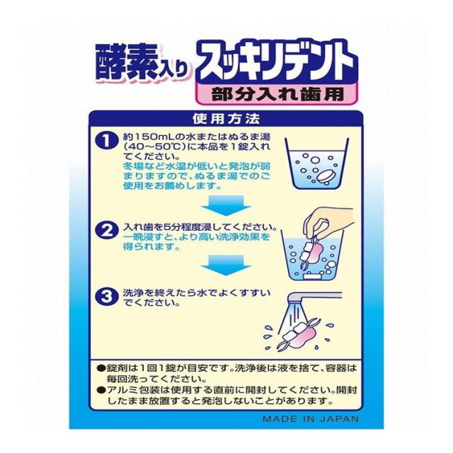 【単品10個セット】 スッキリデント部分入れ歯洗浄剤120錠 ライオンケミカル(代引不可)【送料無料】