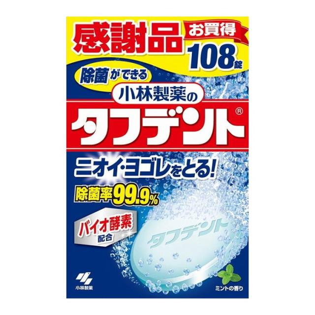 【単品9個セット】 除菌ができるタフデント108錠 小林製薬株式会社(代引不可)【送料無料】
