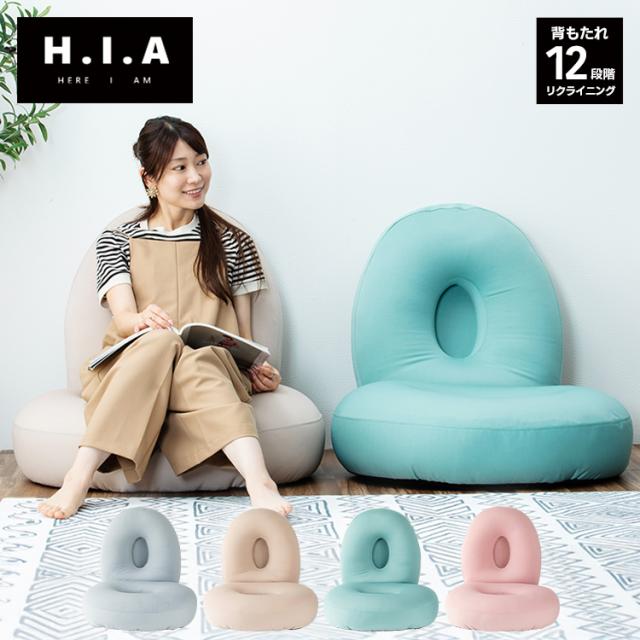 HIA マイクロビーズフロアチェア 12段階 リクライニング ビーズ