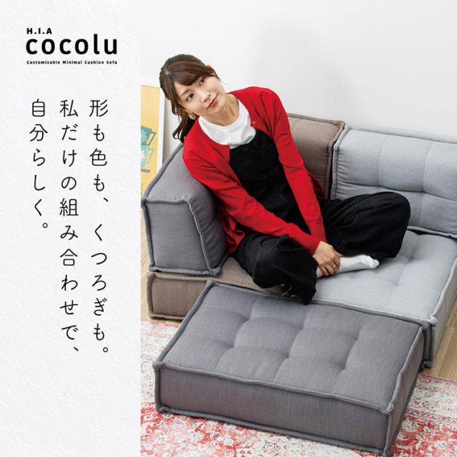 HIA カスタマイズできるミニマルクッションソファ- Lサイズ 座面+背面