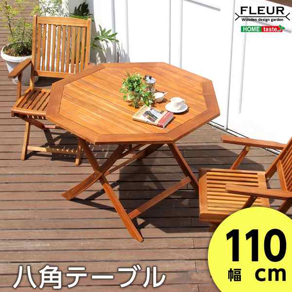 アジアン カフェ風 テラス 【FLEURシリーズ】八角テーブル 110cm(代引き不可)【送料無料】