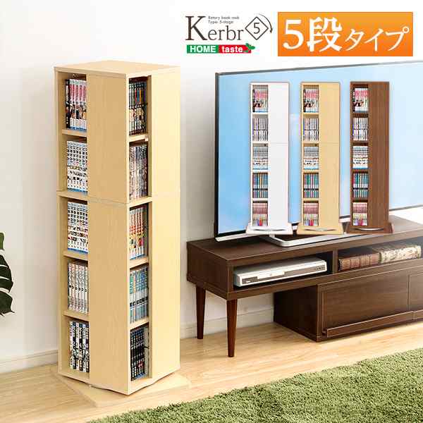 コミックラック 回転 5段 ブックラック Kerbr ケルブル ディスプレイラック 本棚 おしゃれ 木目調 ヴィンテージ おしゃれ 大容量 薄型 北欧 代引不可の通販は