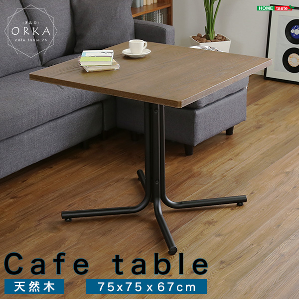 おしゃれなカフェスタイルのコーヒーテーブル（天然木オーク）ブラウン ウレタン樹脂塗装｜ORKA-オルカ-(代引き不可)【送料無料】 22,880円