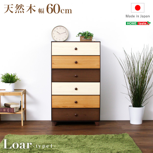 ブラウンを基調とした天然木ハイチェスト 6段 幅60cm Loarシリーズ 日本製・完成品｜Loar-ロア- type1(代引き不可)【送料無料】