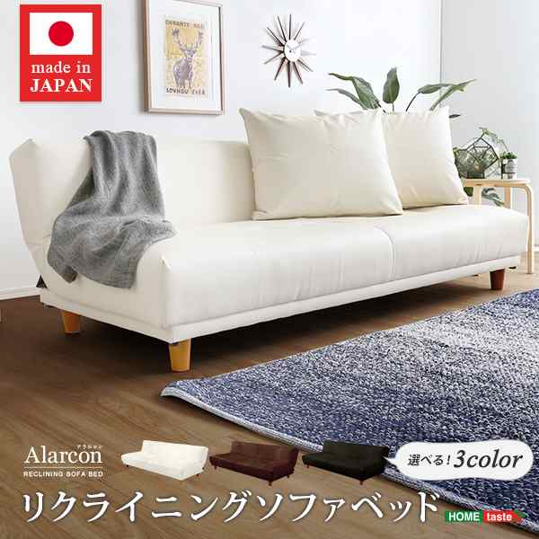 クッション2個付き、3段階リクライニングソファベッド（レザー3色）ローソファにも 日本製・完成品｜Alarcon-アラルコン-(代引き不可)【送料無料】の通販は