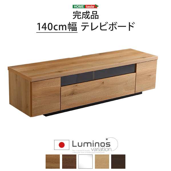 日本製 完成品 テレビ台 幅140cm テレビボード 32〜50V対応 ローボード