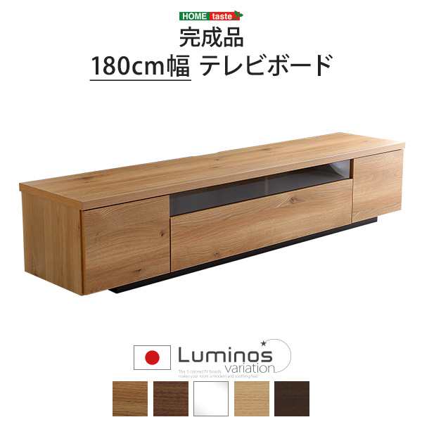 日本製 完成品 テレビ台 幅180cm テレビボード 32〜70V対応 ローボード 国産 テレビラック おしゃれ かわいい 天然木 木目調 北欧(代引不