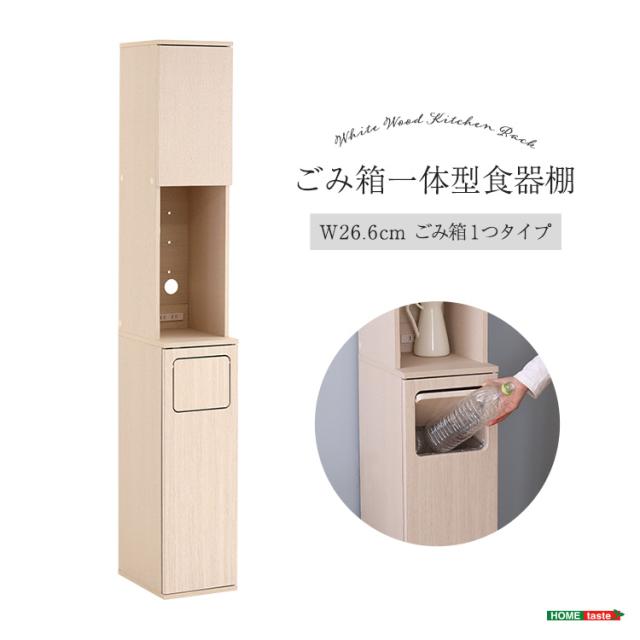 さわやかなごみ箱一体型食器棚 ごみ箱1つタイプ 食器棚 ゴミ箱上収納 キッチン ダイニング ゴミ箱 食器収納 収納 収納棚(代引不可)【送料無料】_11