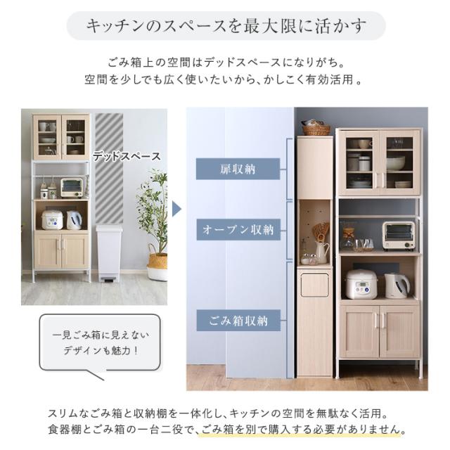 さわやかなごみ箱一体型食器棚 ごみ箱1つタイプ 食器棚 ゴミ箱上収納 キッチン ダイニング ゴミ箱 食器収納 収納 収納棚(代引不可)【送料無料】_3