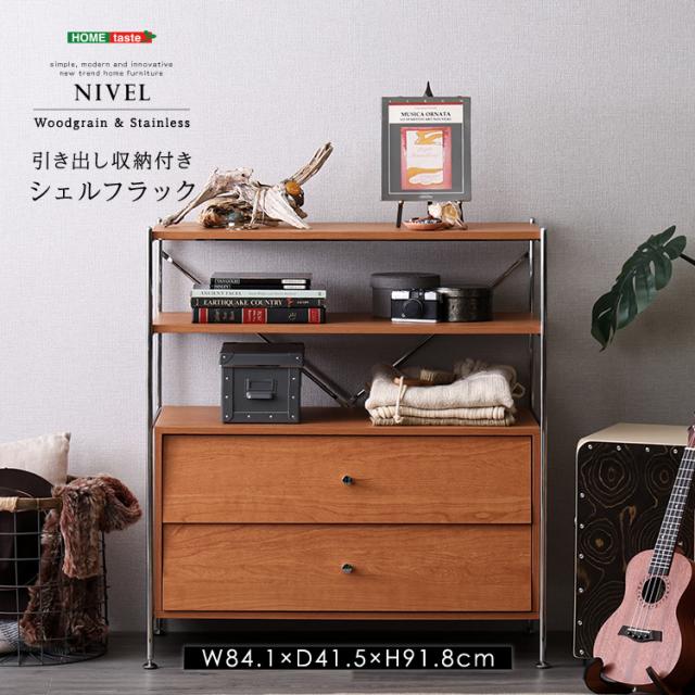 引き出し収納付き シェルフラック NIVEL ナイベル シェルフラック ラック ラック収納 オープン棚 オープン収納 リビング 寝室 収納棚 おしゃれ シンプル(代引不可)【送料無料】