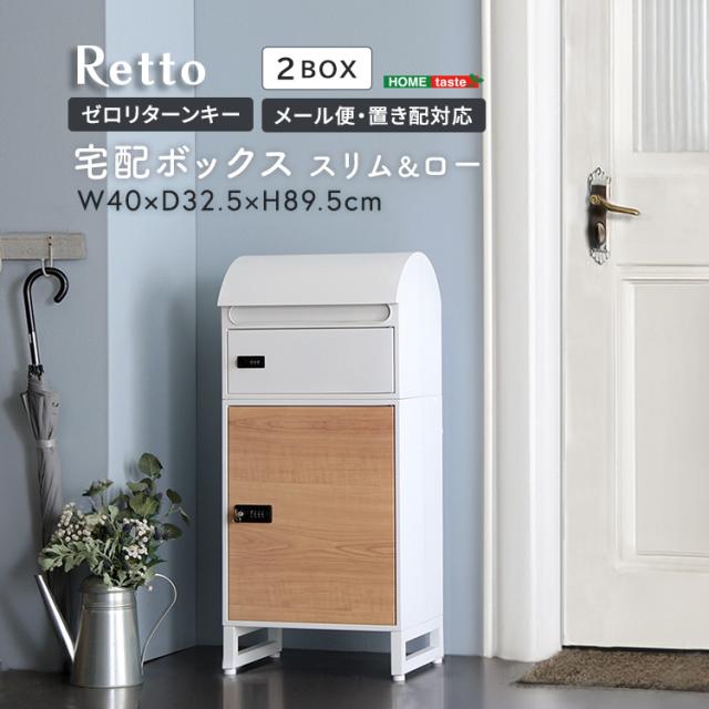 宅配ボックス スリムロータイプ 2ボックス ホワイト メープル