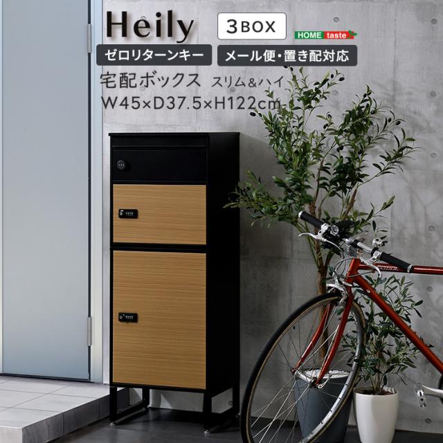 宅配ボックス スリムハイタイプ 3ボックス ブラック オーク 郵便ポスト 宅配 玄関 荷物受け 大容量 3BOX A4対応 ダイアルロックキー 鍵付き メールボックス(代引不可)【送料無料】