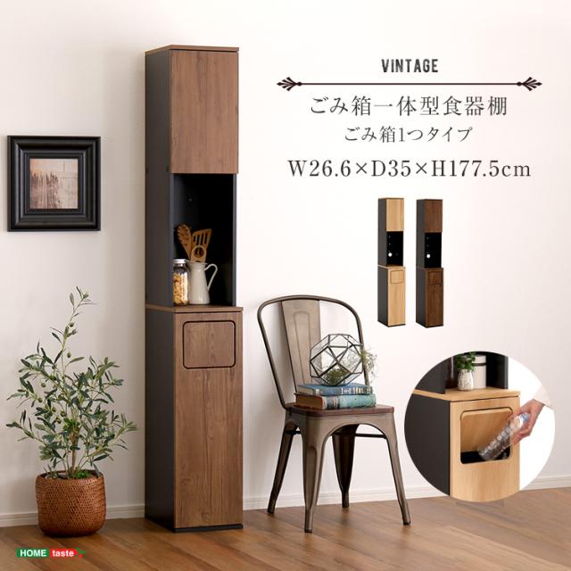 ※ ヴィンテージごみ箱一体型食器棚 ごみ箱1つタイプ ウォールナット[7134] ヴィンテージ ごみ箱一体型食器棚 ごみ箱1つタイプ 食器棚 ゴミ箱上