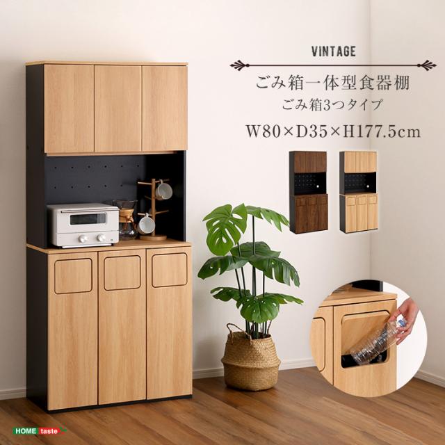 ヴィンテージ ごみ箱一体型食器棚 ごみ箱3つタイプ 食器棚 ゴミ箱上収納 キッチン ダイニング ゴミ箱 食器収納 収納 収納棚(代引不可)【送料無料】