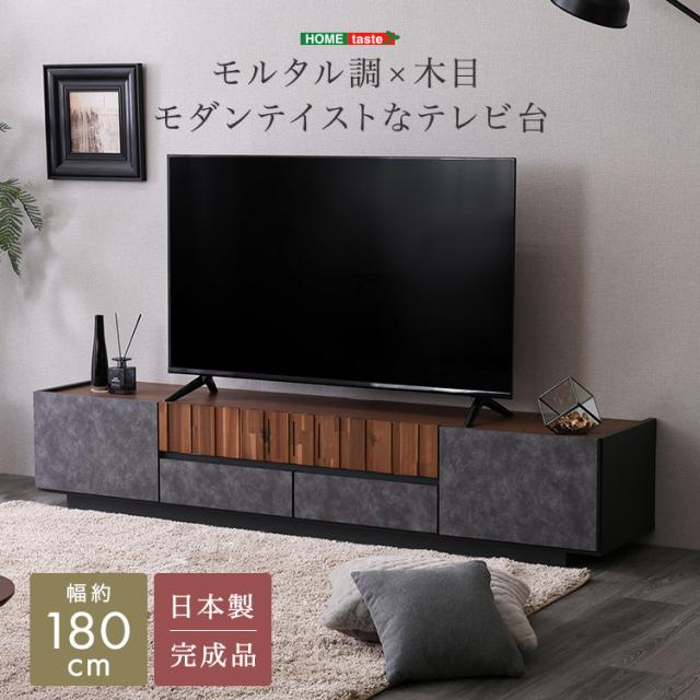 テレビ台 幅180 国産 日本製 81型 81インチ モルタル調 木目調 コンクリート調 アカシア TVボード テレビボード ローボード 大型テレビ モダン スタイリッシュ おしゃれ 大容量 完成品(代引不可)【送料無料】