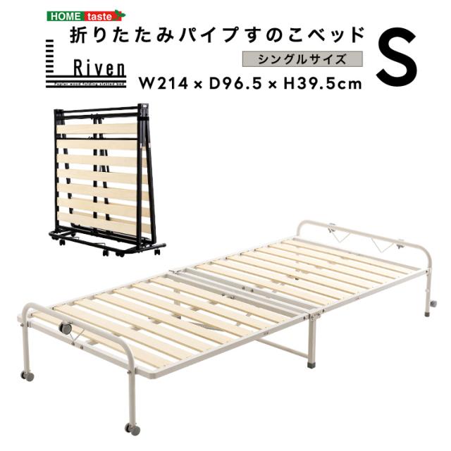 折りたたみパイプすのこベッド シングル Riven リヴェン すのこベッド 折りたたみ 折りたたみ可能 すのこ ベッド ベッドフレーム フレーム シングルサイズ(代引不可)【送料無料】_13