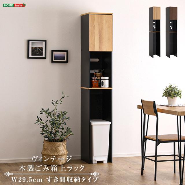 ヴィンテージ木製ごみ箱上ラック すき間収納タイプ すきま収納 収納ラック ゴミ箱上収納 食器棚 食器収納 キッチン収納 キッチン 扉収